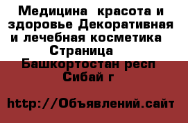 Медицина, красота и здоровье Декоративная и лечебная косметика - Страница 2 . Башкортостан респ.,Сибай г.